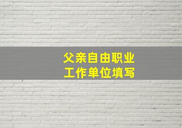 父亲自由职业 工作单位填写